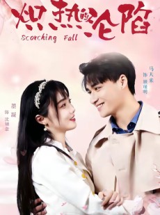 短剧《炽热的沦陷》52集短剧超清画质在线免费观影
