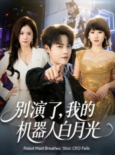 短剧《别演了，我的机器人白月光》79集短剧全集资源免费获取
