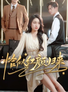 短剧《恰似红颜归来》79集短剧全集在线流畅播放