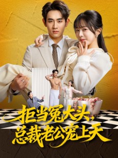 短剧《拒当冤大头，总裁老公宠上天》80集短剧全集免费在线播放