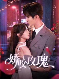 短剧《娇咬玫瑰》98集短剧1080P高清画质在线观看