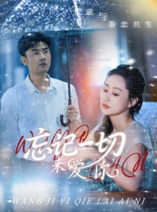 短剧《忘记一切来爱你》59集短剧手机端全集免费观看