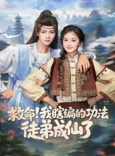 短剧《救命我瞎编的功法徒弟成仙了》60集短剧免费看完整剧情