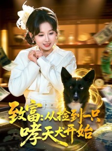 短剧《致富：从捡到一只哮天犬开始》93集短剧全集免费在线观看无广告