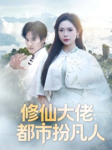 短剧《修仙大佬：都市扮凡人》80集短剧免费观看全集无广告