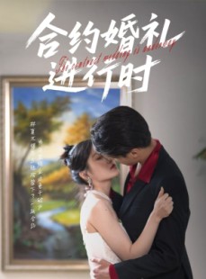 短剧《合约婚礼进行时》30集短剧1080P高清画质在线观看