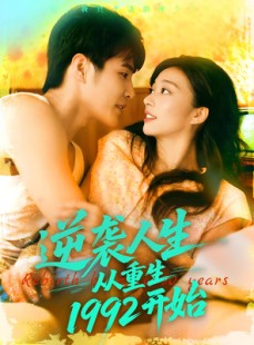 短剧《逆袭人生从重生1992开始》84集短剧高清版免费在线看