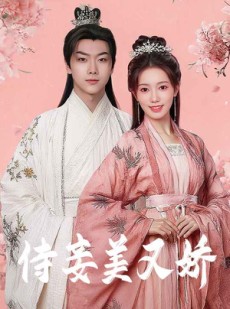 短剧《侍妾美又娇》61集短剧全集高清手机流畅播放