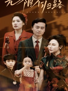 短剧《光阴不归路》71集短剧全集高清极速在线观看