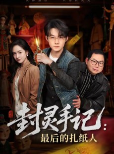 短剧《封灵手记：最后的扎纸人》82集短剧1080P在线免费追剧