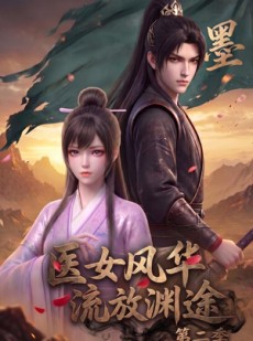短剧《医女风华，流放渊途第二季》120集短剧全集资源免费获取