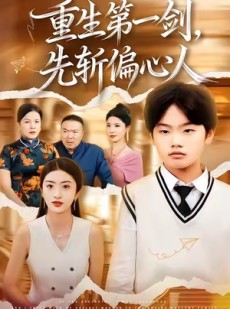 短剧《重生第一剑，先斩偏心人》70集短剧高清无删减在线畅看