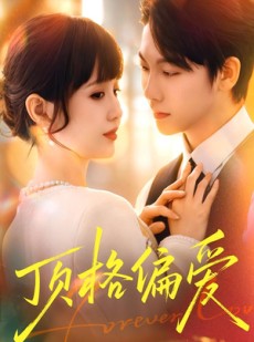 短剧《顶格偏爱》80集短剧高清全集一键观看