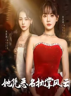 短剧《她凭恶名执掌风云》65集短剧1080P在线免费观看