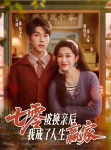 短剧《七零被换亲后，我成了人生赢家》77集短剧完整版免费畅享