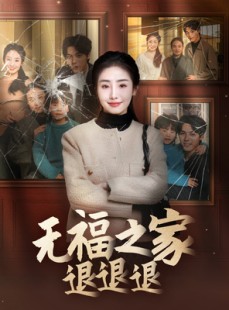 短剧《无福之家退退退》60集短剧全集抢先版在线观看