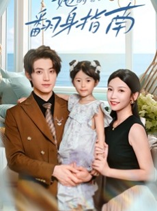 短剧《她的翻身指南》70集短剧1080P高清在线观全集