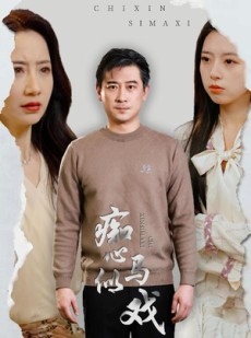 短剧《痴心似马戏》30集短剧高清全集小窗播放不卡顿