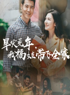 短剧《早灾荒年我福娃带飞全家》60集短剧全集资源一键解锁观看