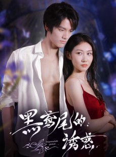 短剧《黑鸢尾的诱惑》55集短剧在线解锁全集无删减