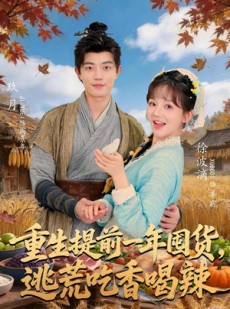 短剧《重生提前一年囤货，逃荒吃香喝辣》80集短剧在线解锁全集观看