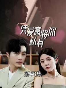 短剧《凭爱意将你私有》66集短剧全集免费观看无删减