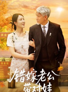 短剧《错嫁老公带对娃》71集短剧蓝光画质无广告观看