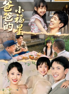 短剧《爸爸的小福星》55集短剧免费观看全集无压力