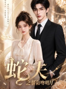 短剧《蛇夫之骄阳吻明月》42集短剧1080P超清在线播放