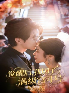 短剧《觉醒后我切了满级宫斗号》57集短剧全集高清在线一口气看完