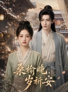 短剧《桑榆晚，岁祈安》45集短剧高清无删减在线观看