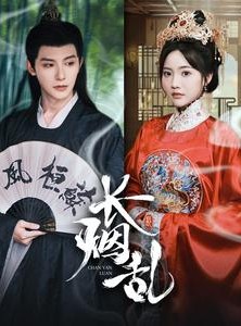 短剧《长烟乱》96集短剧全集在线播放无限制