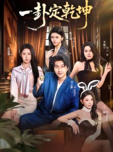 短剧《一卦定乾坤》80集短剧完整版免费畅享