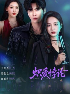 短剧《炽爱悖论》61集短剧完整版免费在线观看