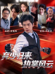 短剧《弃少归来，执掌风云》72集短剧免费在线观看完整版