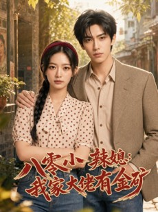 短剧《八零小辣媳：我家大佬有金矿》113集短剧全剧免费在线播放