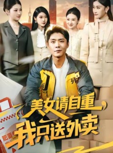 短剧《美女请自重，我只送外卖》84集短剧在线畅享全集