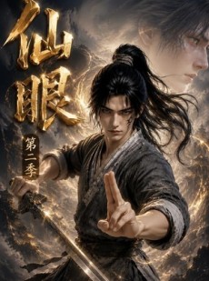 短剧《仙眼第二季》122集短剧超清画质免费畅享