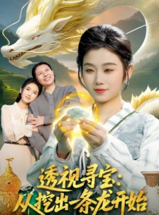 短剧《透视寻宝：从挖出一条龙开始》83集短剧完整全集在线速看
