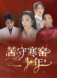 短剧《苦守寒窑二十年》35集短剧全集资源一键解锁观看