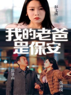 短剧《我的老爸是保安》101集短剧高清流畅在线免费看