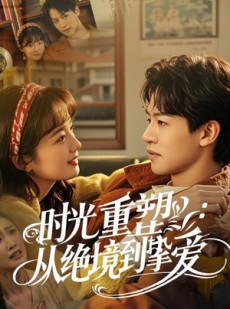 短剧《时光重塑从绝境到挚爱》60集短剧一键跳转全集观看