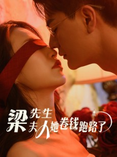 短剧《梁先生夫人她卷钱跑路了》60集短剧全集资源免费分享
