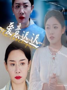 短剧《爱意迟迟》40集短剧全集无广告在线观看