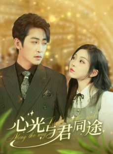 短剧《心光与君同途》84集短剧高清流畅在线免费观看
