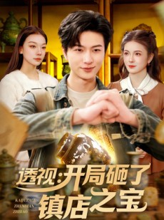 短剧《透视：开局砸了镇店之宝》123集短剧无广告免费观看全集