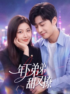 短剧《年下弟弟甜又撩》53集短剧全集资源免费在线看
