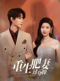 短剧《重生肥妻过分撩》70集短剧全集抢先在线观看