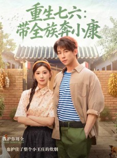 短剧《重生七六：带全族奔小康》80集短剧高清完整版免费看