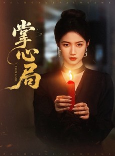 短剧《掌心局》89集短剧官方正版全集在线观看